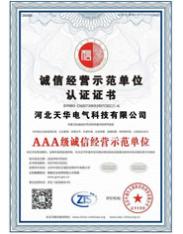 誠信經(jīng)營示范單位認證證書